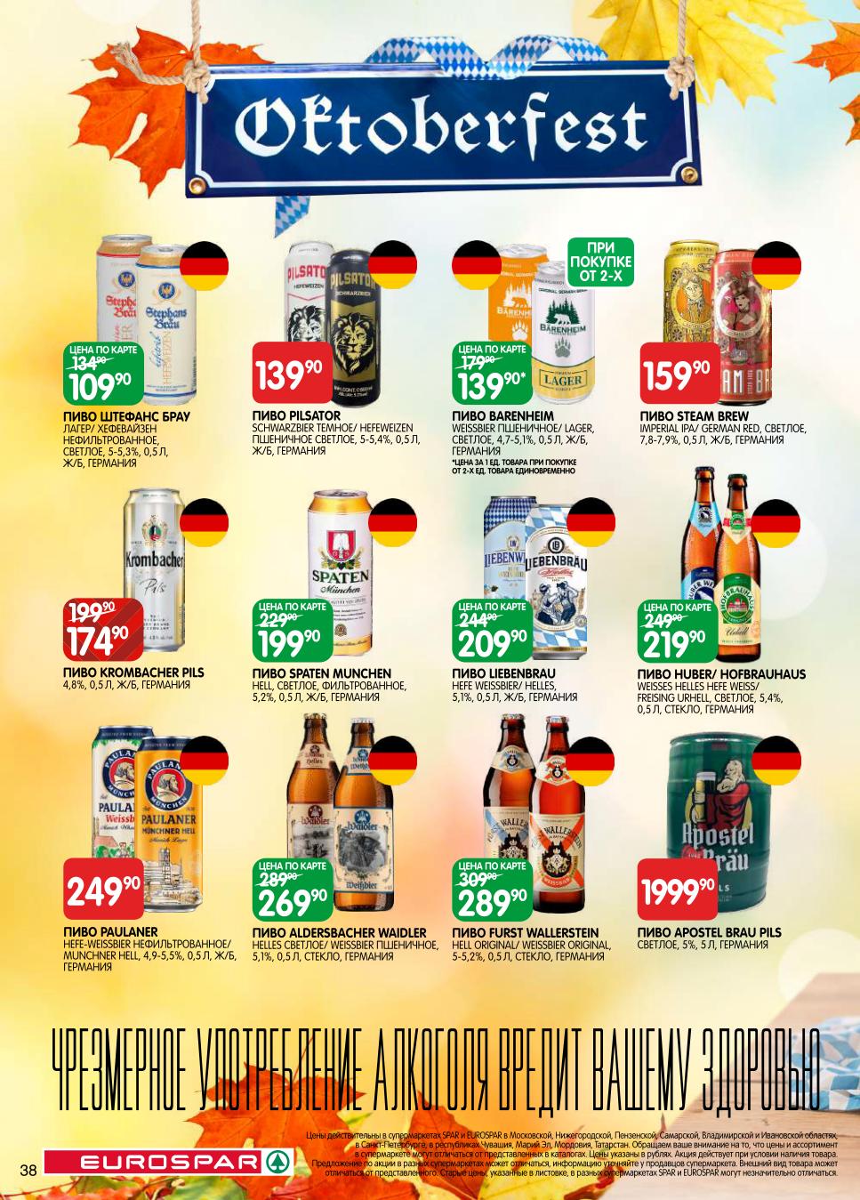 Немецкое пиво премиум-класса! Акции EUROSPAR к Октоберфесту